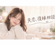 失恋、復縁希望、進展させたい。一緒に心理分析します イメージ1