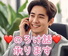 のろけ話大歓迎！恋愛全て引き受けます イメージ1