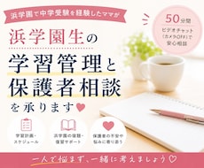 浜学園生向けの学習管理と、保護者相談を承ります イメージ1