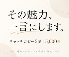 商品・サービスの魅力を一言にするコピーを作ります 特徴の説明ではなく、心に残る一言を考えます