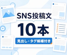 SNS投稿文を10本まとめて作成します イメージ1