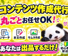 あなたに代わって売れるコンテンツを作成いたします イメージ1
