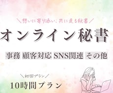 継続プラン | オンライン秘書がサポートいたします 年中無休！想いに寄り添い、共に走るアシスタント