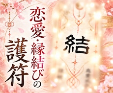 恋愛・縁結び｜願いを託す護符をお届けします イメージ1