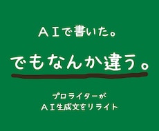 AI生成文を自然な文章に整えます 伝えたい気持ちや考えを整理して、あなたらしい文章に整えます。