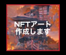 最新のAIを用いてNFTARTSを作成します イメージ1