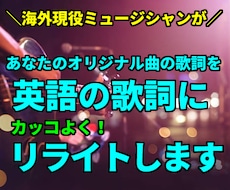 値下げ☆あなたの日本語歌詞を英語にリライトします ☆海外活動歴のミュージシャンが洋楽のようなかっこいい英詞に