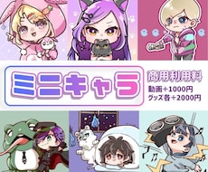 可愛いミニキャラ描きます イメージ1