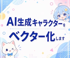 生成AIキャラクターを単純化＆ベクター化します イメージ1