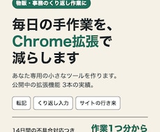 手作業を減らすChrome拡張を作ります イメージ1