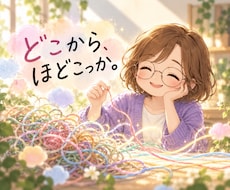 頭の中のごちゃごちゃ、一緒にほどきます イメージ1