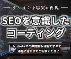 SEOを意識しデザインを忠実に再現します イメージ1