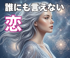 誰にも言えない恋、そっと寄り添い受け止めます イメージ1