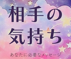 相手の気持ちや今後の展開を視えたままお伝えします イメージ1