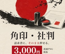 会社の角印・社判を透過PNGで作成します 見積書・請求書にそのまま押せる法人用の印影データ