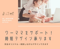 WEB画像◎働くママをデザインでサポートします ◎個人事業向け！効率的なデザインを一緒に考えます！