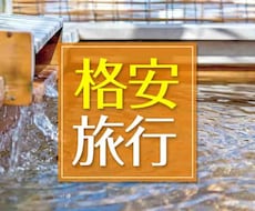 格安で旅行に行きたいあなたへ、プランを提供します イメージ1