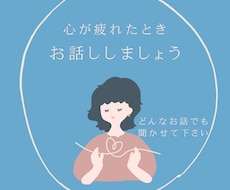 あなたの中の悩みを何度でもでもお聞きしききします あなたの頭の中をめぐっている悩みを吐き出してみませんか。
