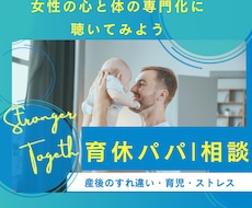 育休パパ相談｜育児・夫婦関係の不安に寄り添います イメージ1