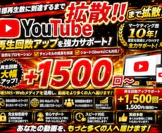 YouTube再生回数＋1500回増やします イメージ1