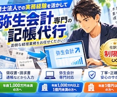 個人事業主・法人対応　弥生会計の記帳代行をします イメージ1