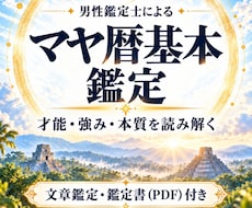 マヤ暦であなたの才能・強み・本質を鑑定します イメージ1