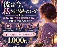 あの人の本音と態度の理由をタロットで読み解きます イメージ1