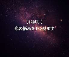 お試しであなたの恋の悩みを1つ視ます イメージ1