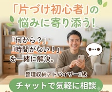 片付けが苦手な方へ最初の一歩を一緒に考えます イメージ1