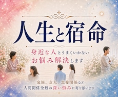 身近な人間関係が上手くいかないお悩み解決します 家族、友人、恋愛関係など人間関係全般の深い悩みに寄り添います
