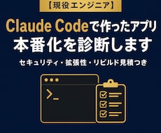 Claude Codeで作ったアプリを診断します イメージ1
