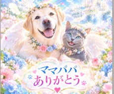 ペットちゃんがお話したい事あなたへの気持ち届けます 愛するペットちゃんたちの気持ち・感情を詠みとりお伝えします
