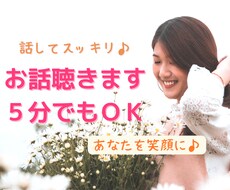 誰かに聴いて欲しい！そんなあなたのお話お聴きします イメージ1