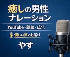 癒しの男性声でYTナレーション・朗読をお届けします 安心する男性の癒し声でナレーション・朗読をお届けします