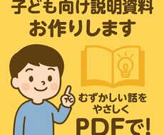 子ども向け説明用PDFを作成します イメージ1