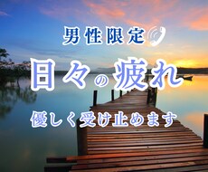 男性限定※日々のお疲れを優しく受け止めます 溜め込まず吐き出して下さいね♪
