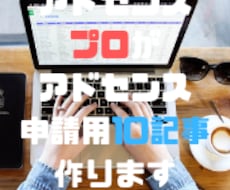 値下げアドセンス申請用10記事作ります アドセンス20件以上合格が1000文字以上の記事を納品します