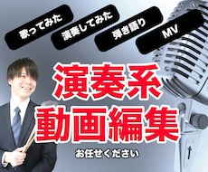 歌ってみた・弾いてみたなど演奏系の動画編集します 音楽家兼、動画編集者があなたに寄り添います！