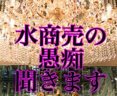 水商売の愚痴/悩み元No1ホステスがキャッチします 夜のお仕事のストレス・相談・何でも大丈夫！全部受け止めます
