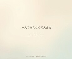 悩みも愚痴も優しく聞きます イメージ1