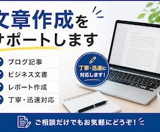 ブログ記事・レポート・ビジネス文書を作成します イメージ1