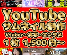 格安！YouTubeサムネ1500円で作ります イメージ1