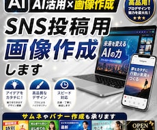 AI活用×サムネ作成。集客がUPする画像作ります SNS投稿用画像やココナラ用サムネも承ります