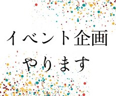 イベント企画にお困りの方、お手伝い致します 将来的に大規模集客を行いたい方へ