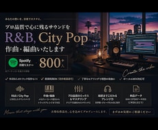 プロ品質でR&Bシティポップ作曲！理想を音にします イメージ1