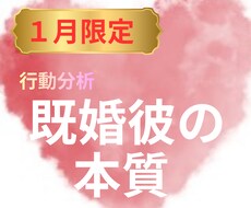 行動分析鑑定でみた彼の本質をお伝えします イメージ1