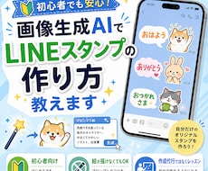 画像生成AIでLINEスタンプの作り方教えます 絵が描けなくても画像生成AIでLINEスタンプ制作できる