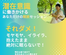潜在意識に働きかけるあなたの眠前セッションします イメージ1