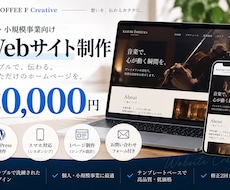 低価格で伝わるWebサイトを制作します イメージ1