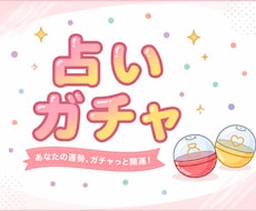 本格易占いガチャ！占い×AIでお悩み解決します イメージ1